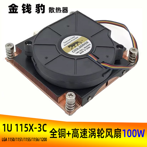 COOLSERVER金钱豹1U风扇款115X