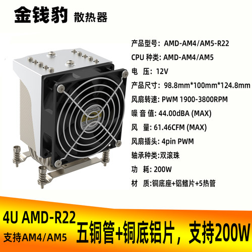 金钱豹4UR22散热器5热管AM4