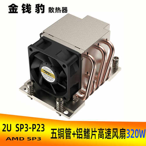 金钱豹LGA4094EPYC5热铜管铝