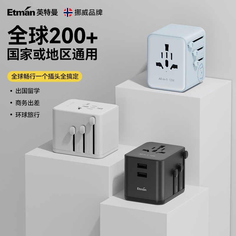 英特曼全球通用转换插头韩国港澳