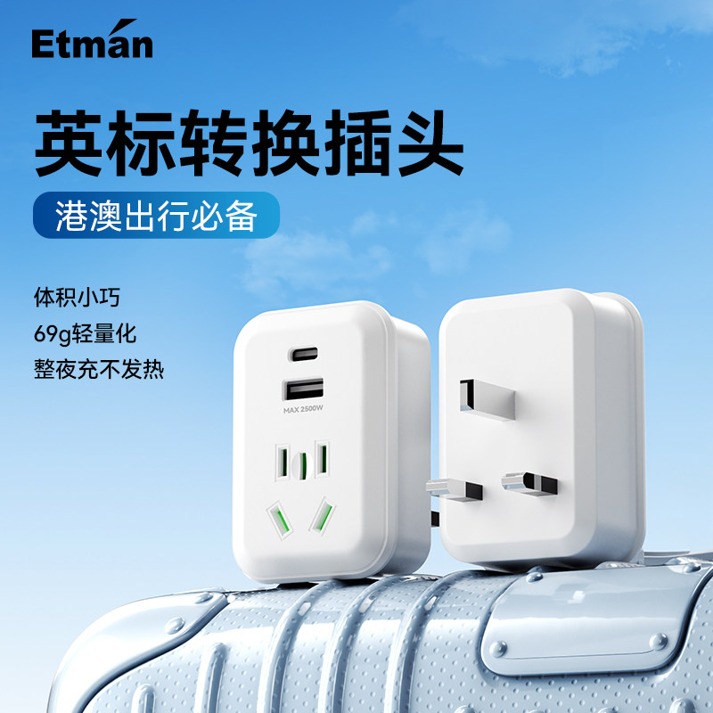 英特曼英标转换插头中国香港澳门新加坡转换器马来西亚转换接头