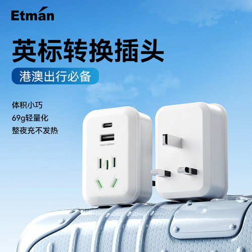 英特曼一转多英标香港转换插头