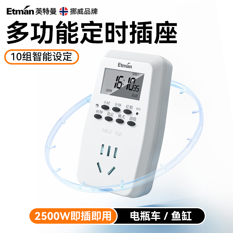 英特曼精准定时节能省电转换插座