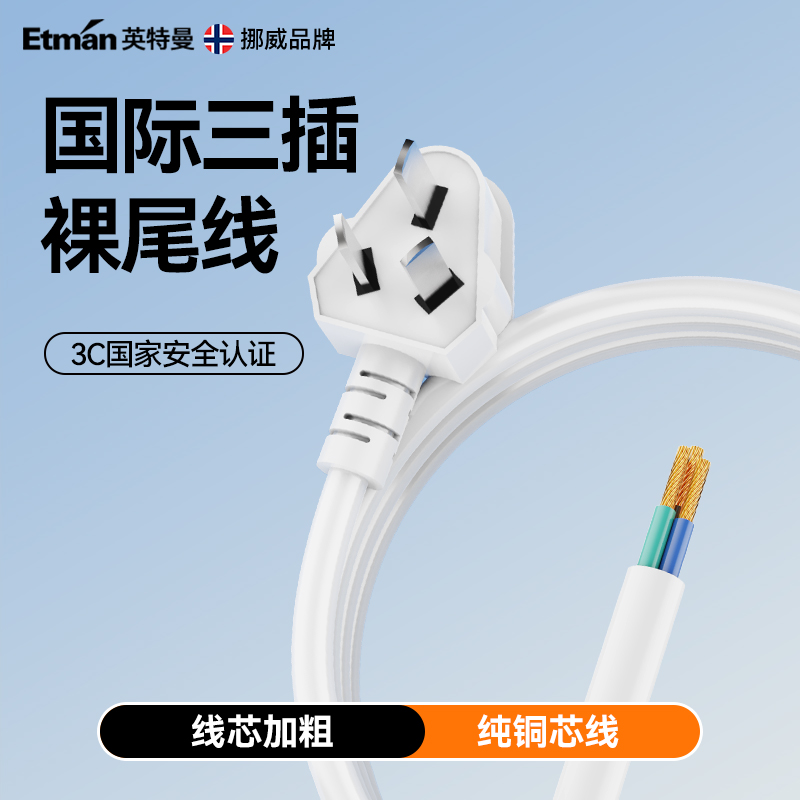英特曼三芯电线一体插头带线插板插座插排线三脚电源线裸尾延长线
