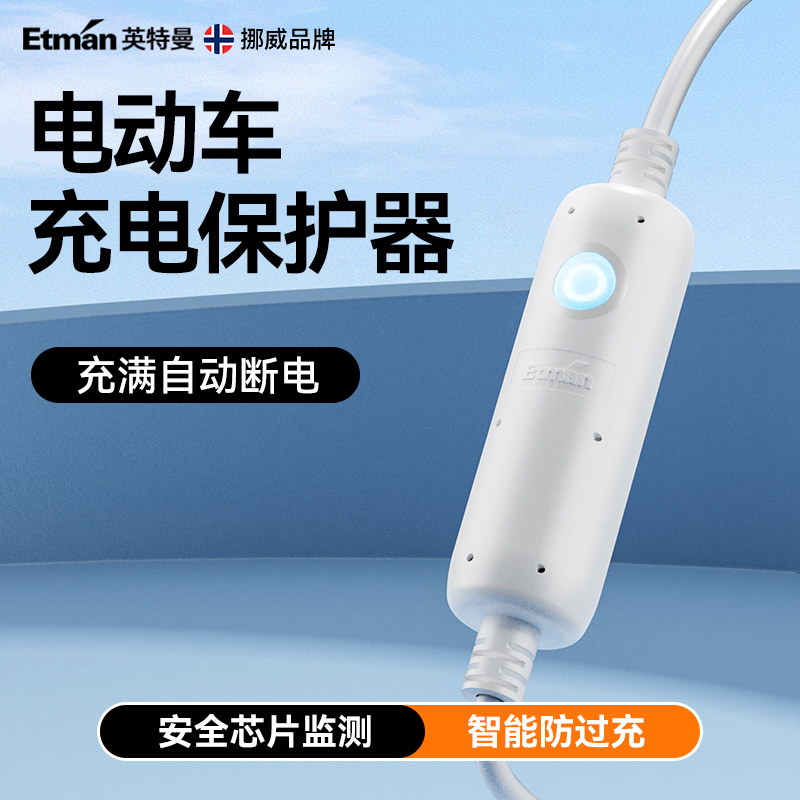 英特曼电动车充电保护器自动断电插座电瓶车防过充智能电源延长线
