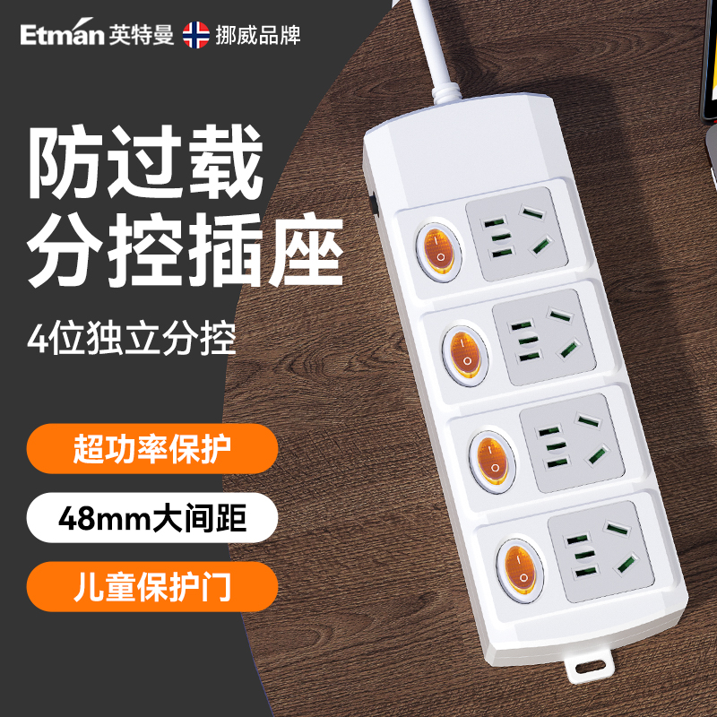 英特曼独立开关插排插座家用儿童防触电过载保护分控接线板拖线板