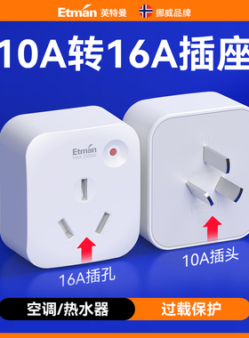 英特曼转换插头10a转16a家用空调热水器大功率过载保护转换器插座