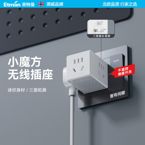 英特曼迷你魔方转换插头一转三