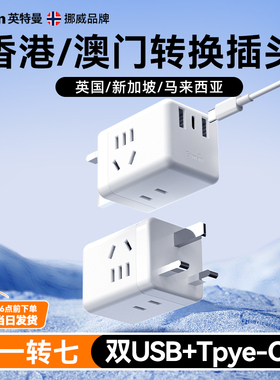 英特曼英标转换插头香港澳门新加坡USB一转七电源插座迷你转换器