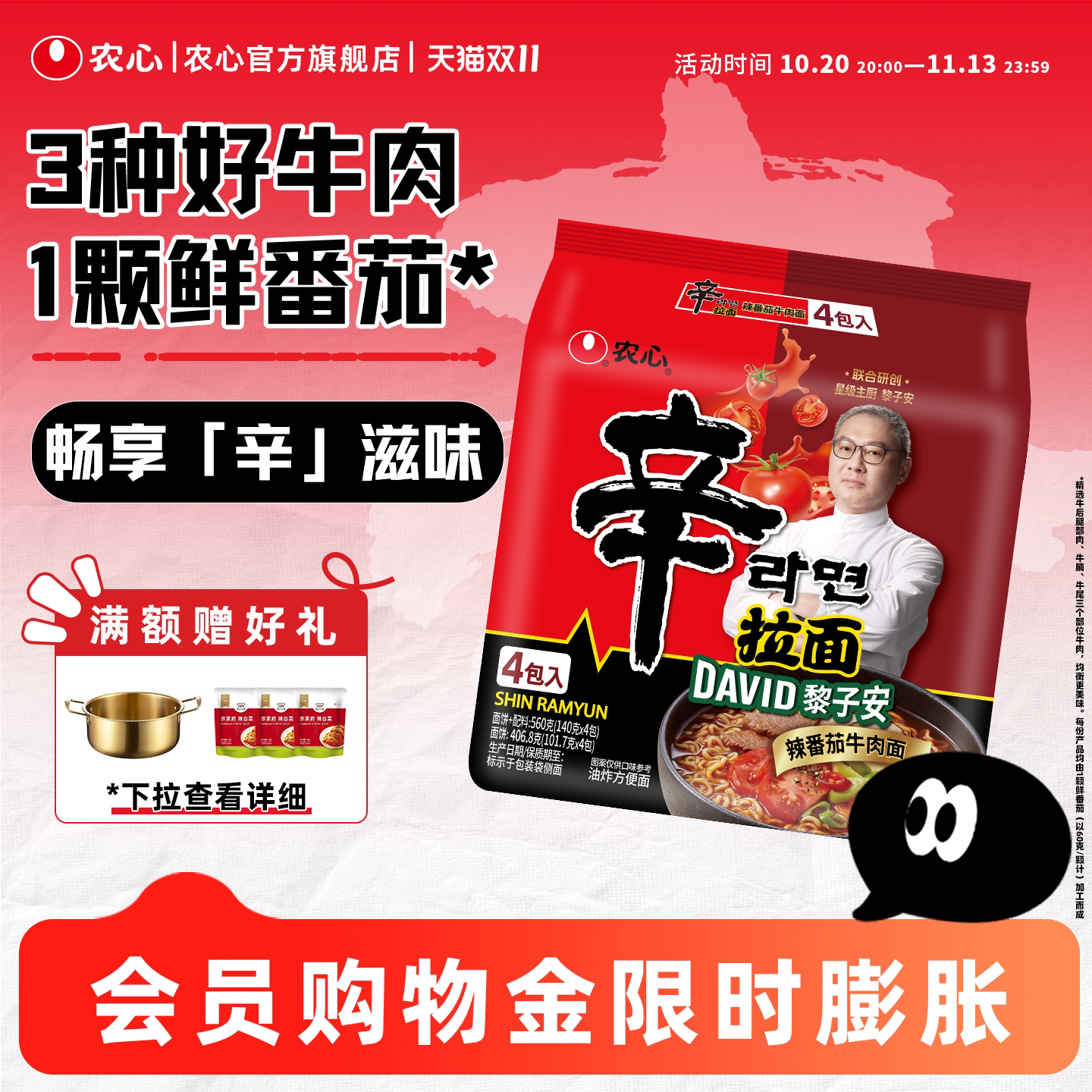 【新品】农心星厨黎子安联合研创辛拉面辣番茄牛肉速食方便面汤面