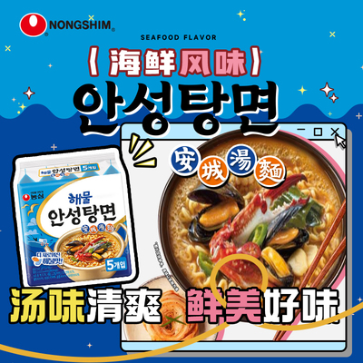 韩国进口农心安城汤面海鲜风味
