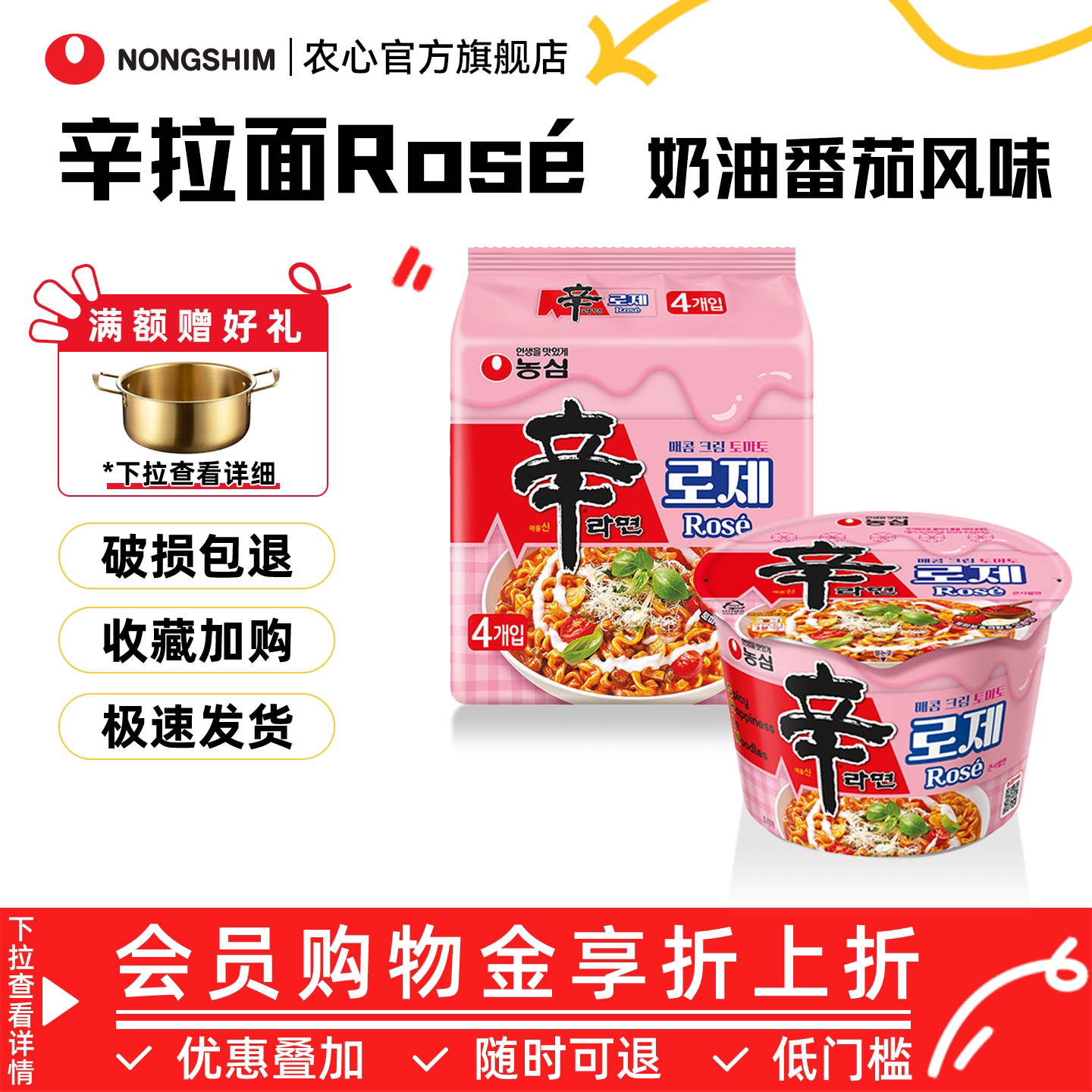 [新品]韩国进口农心辛拉面Rose奶油番茄拌面酸甜辣方便面速食拉面