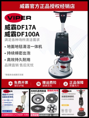 Viper威霸DF17A多功能偏心单擦机地毯清洗机DF100A电子打泡箱刷盘