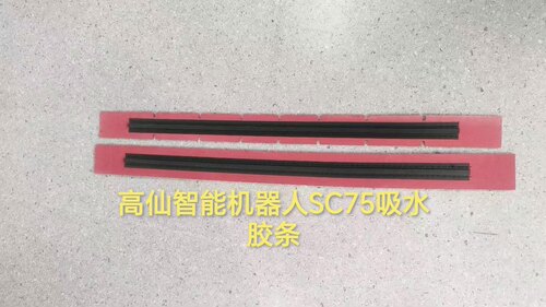 高仙扫地机器人智能机器人SC75吸水胶条刮水皮条针盘刷盘洗地机配
