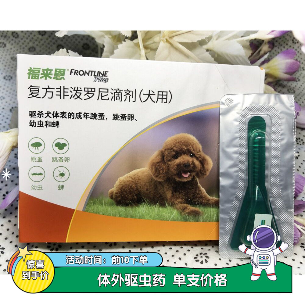 福来恩去除蜱虫单支包邮小型犬