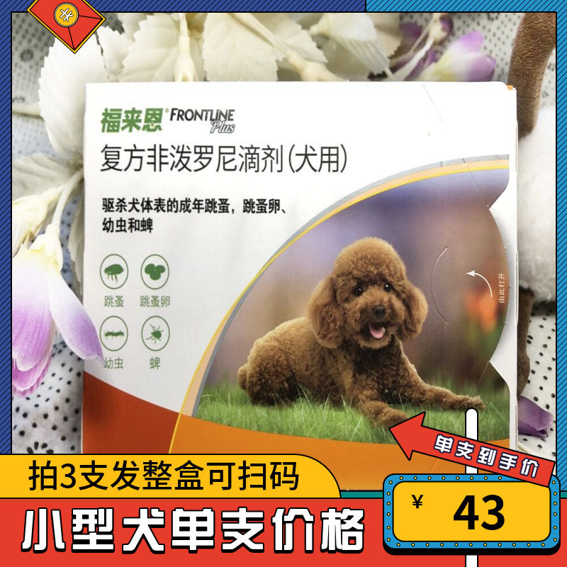 福来恩体外驱虫小型犬滴剂宠物泰迪狗狗去除跳蚤蜱虫虱子单支包邮