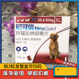 法國尼可信25 50kg大型犬內(nèi)服體外驅(qū)蟲藥金毛拉布拉多除蚤蜱蟲藥
