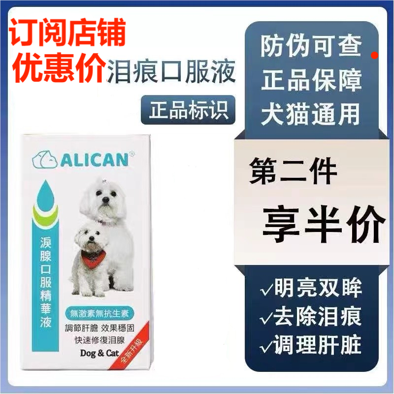 ALICAN宠物去泪痕比熊博美口服液