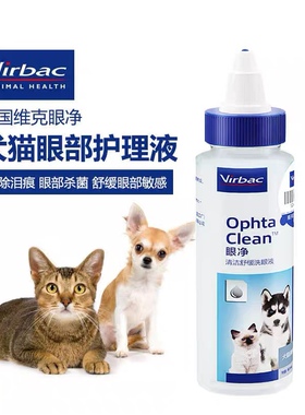 法国维克眼净60ml宠物去泪痕洗眼睛眼屎狗狗猫咪用滴眼液猫眼药水
