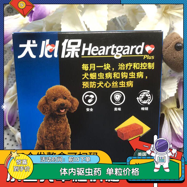 法国犬心保狗狗犬内服体内打虫药