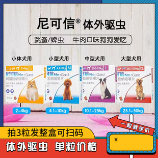 尼可信狗狗体外驱虫药狗宠物幼犬外驱内口服除跳蚤去蜱虫大型犬用