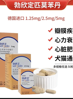 德国勃欣定匹莫苯丹5mg2.5mg1.25犬用心脏药心衰狗心脏肥大咳嗽气