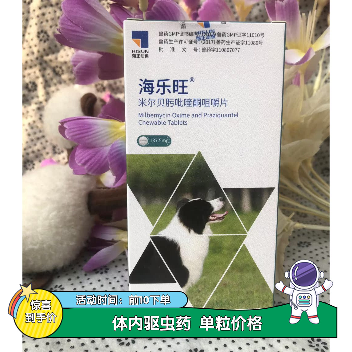 海乐旺中大型犬狗狗体外驱虫药
