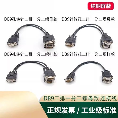 串口DB9一分二COM线一拖二螺母款RS232/RS485/CAN总线数据连接线