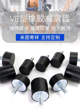 防震VE型螺丝减震器圆柱橡胶垫橡胶包胶减震垫NHE04工业级螺纹