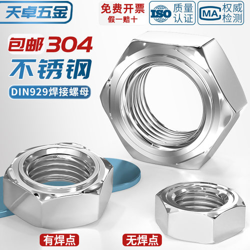 DIN929 304不锈钢焊接六角螺母点焊压焊六角螺丝帽无焊点无脚电焊