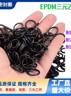 EPDM三元乙丙O型密封圈内径1.24-247.32线径2.62mm耐油耐磨耐高温