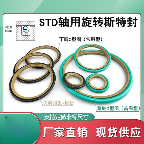std组合密封件圈轴用斯特封液压油缸油封内径210-530密封圈耐高温