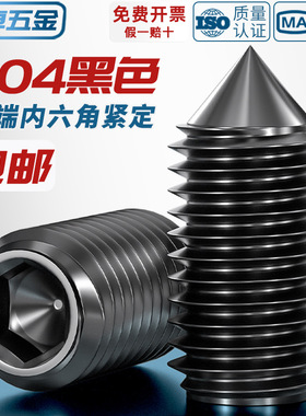 黑色304不锈钢尖端内六角机米紧定螺丝无头顶丝止付M3M4M5M6M8M10