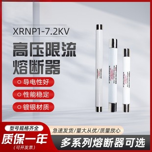 互感器保护用高压高分段能力限流熔断器XRNP1 0.5A1A2APT管 7.2KV