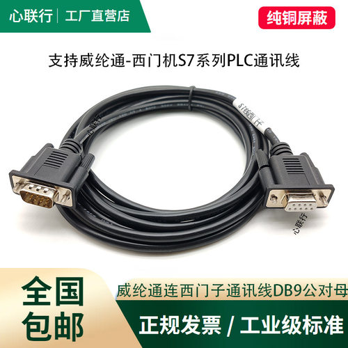 心联行 威纶通触摸屏TK连西门子S7-200系列PLC通讯线RS485连接线