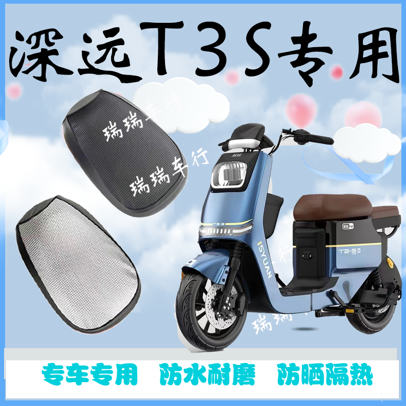 深远T3S专用电动车保护套坐垫套防水防晒电瓶车座套加厚四季通用