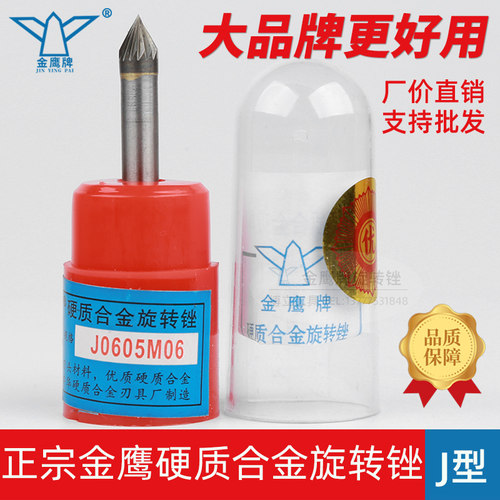 金鹰牌旋转锉J0605M06/JX0605M06
