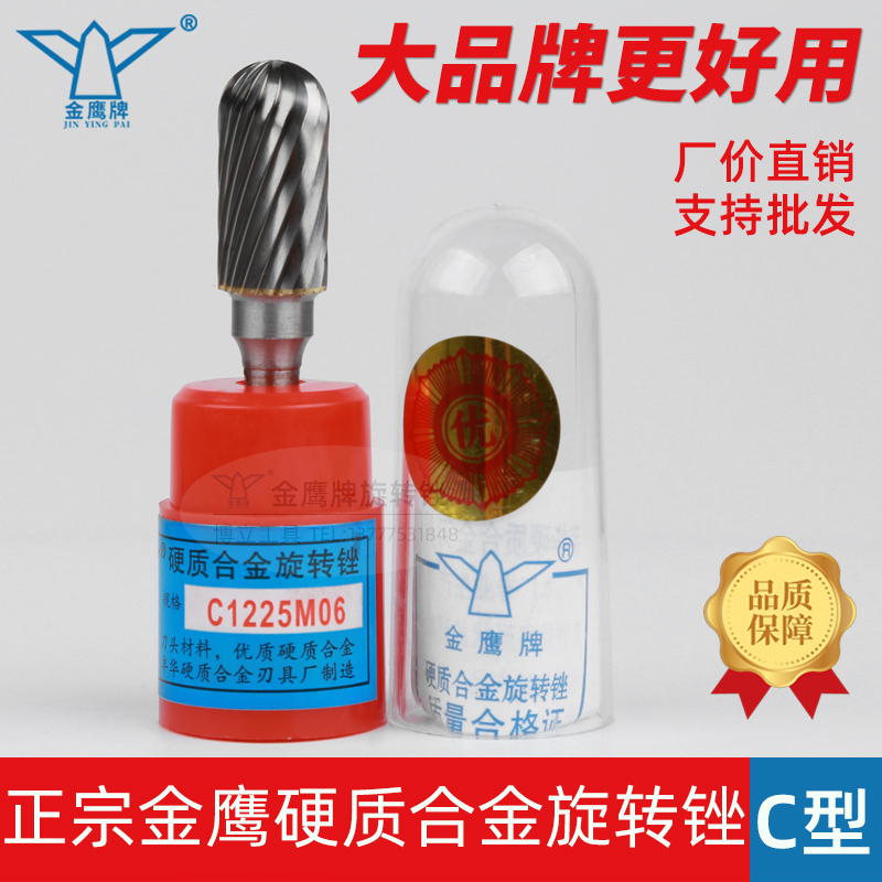 金鹰旋转锉C1225M06CX1225M06