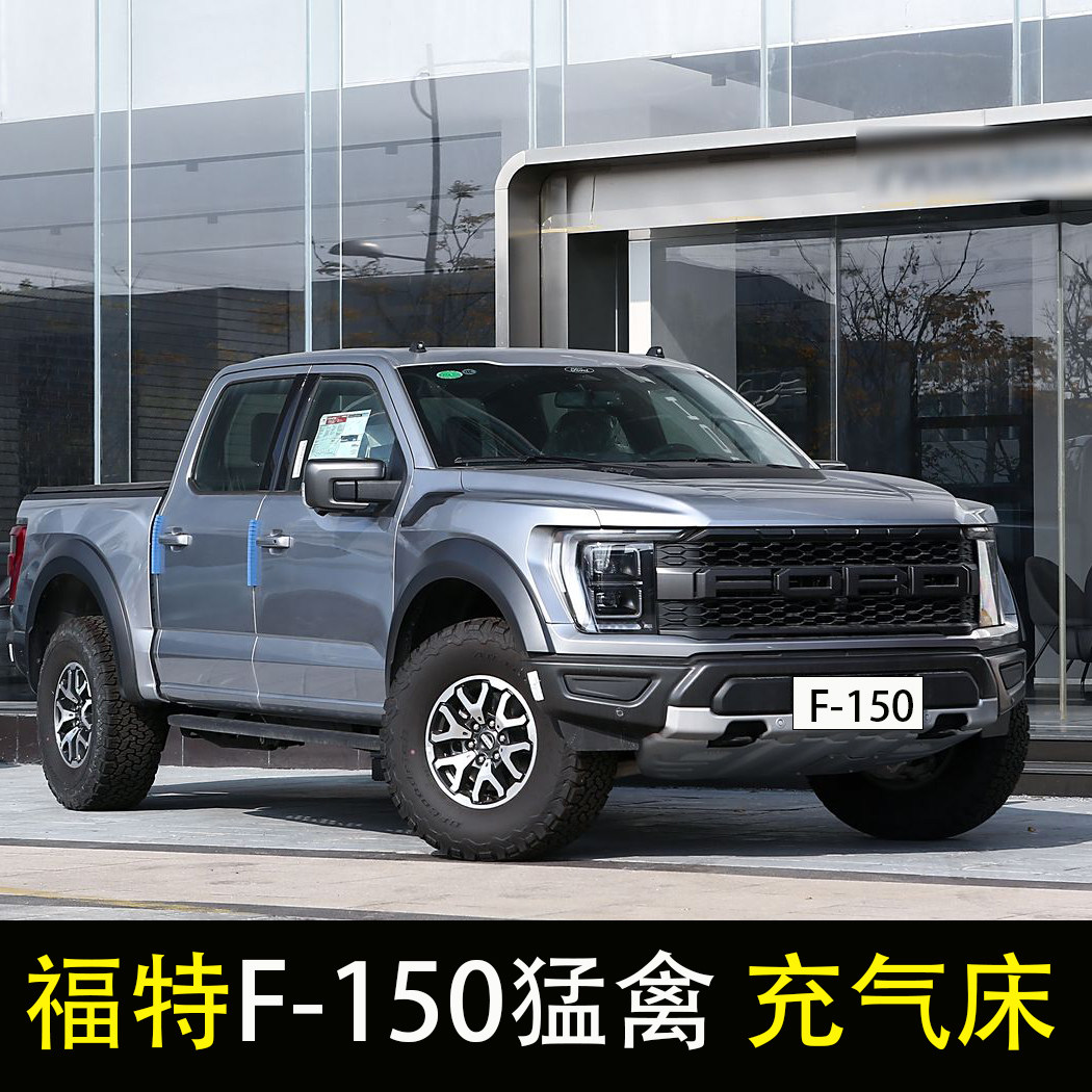 福特猛禽f-150汽车后排睡垫车载充气床后备箱旅行床长途睡觉神器