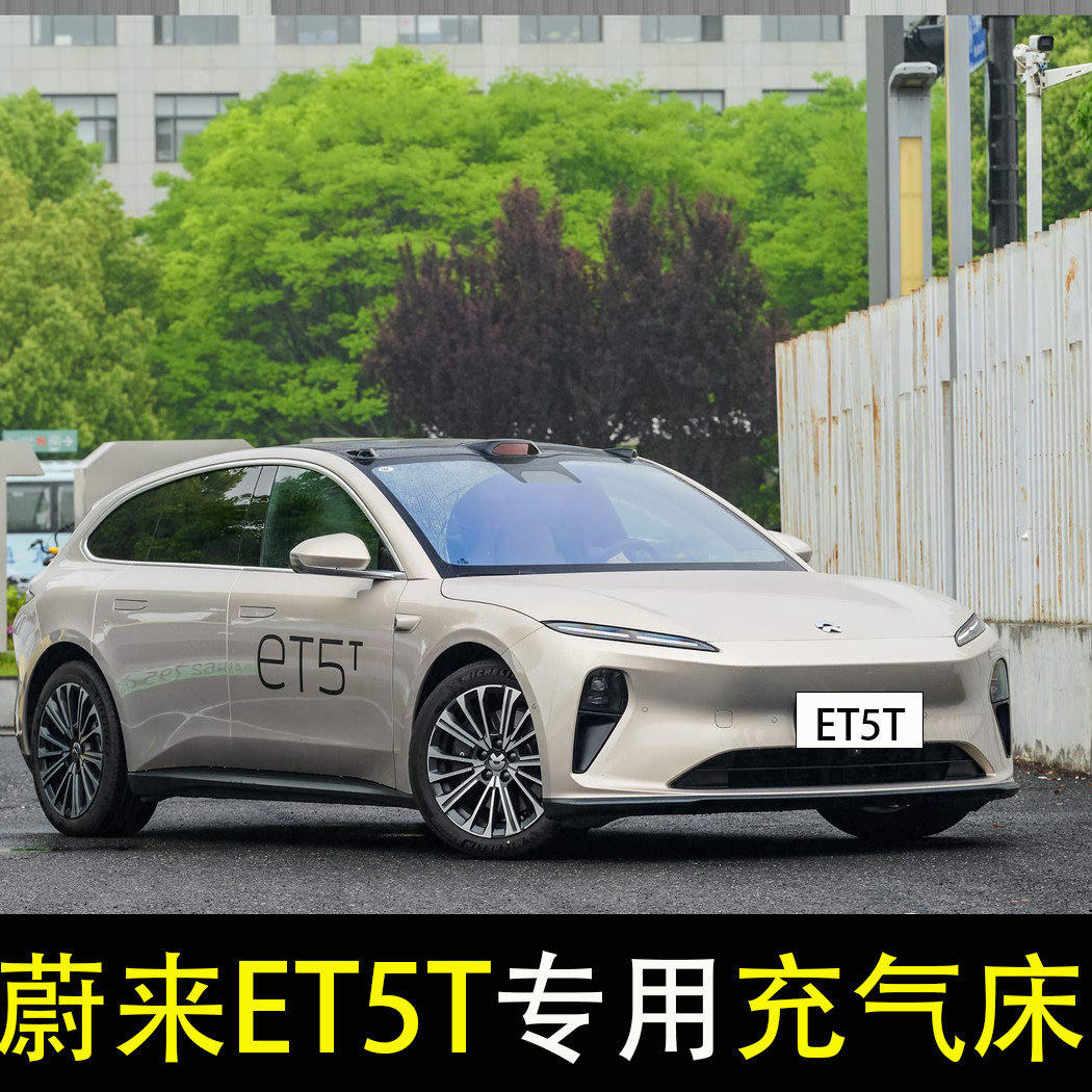 蔚来et5t专用车载充气床轿车旅行床垫后座改床气垫床汽车后排睡垫
