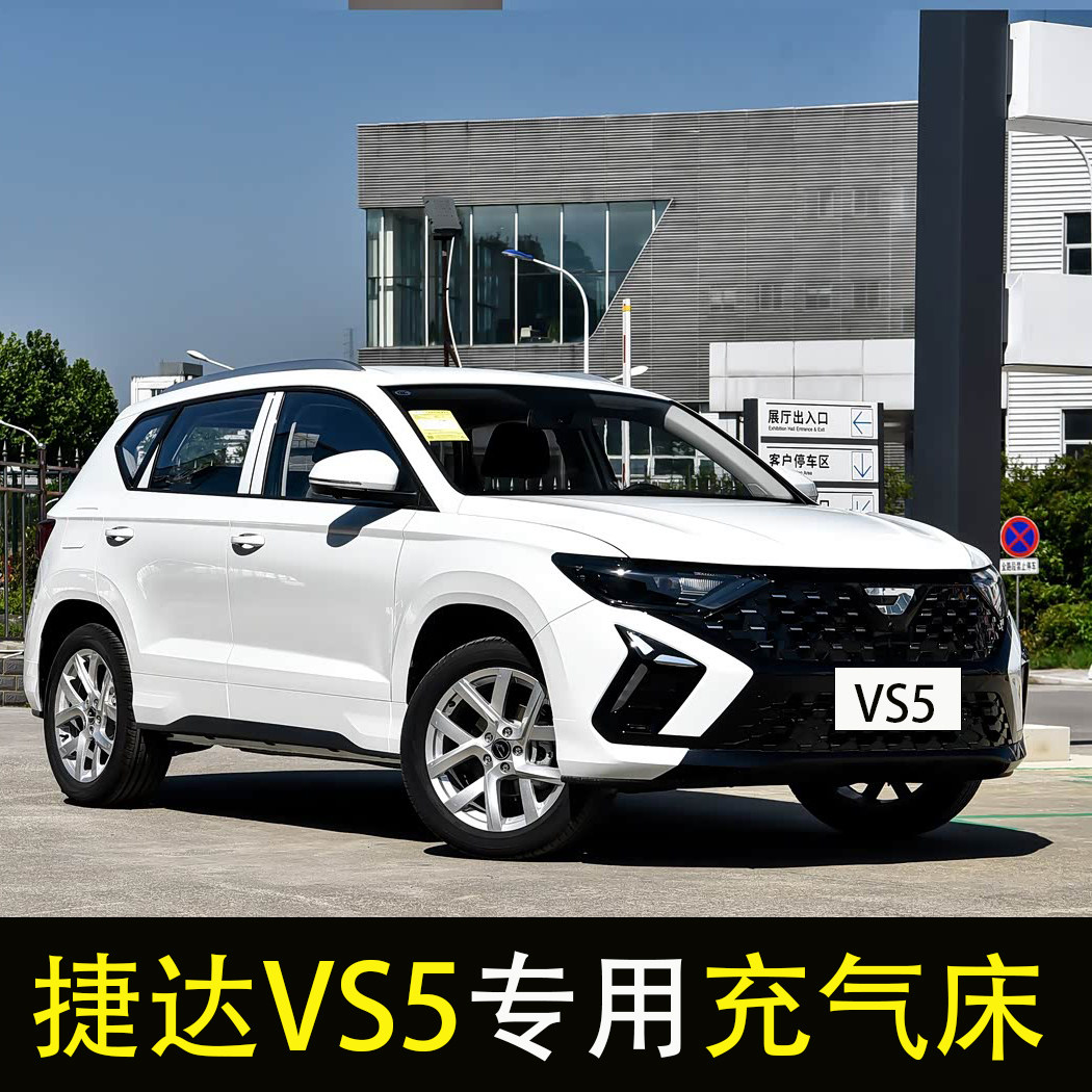 捷达VS5专用汽车后排睡垫车载充气床垫后备箱旅行床长途睡觉神器