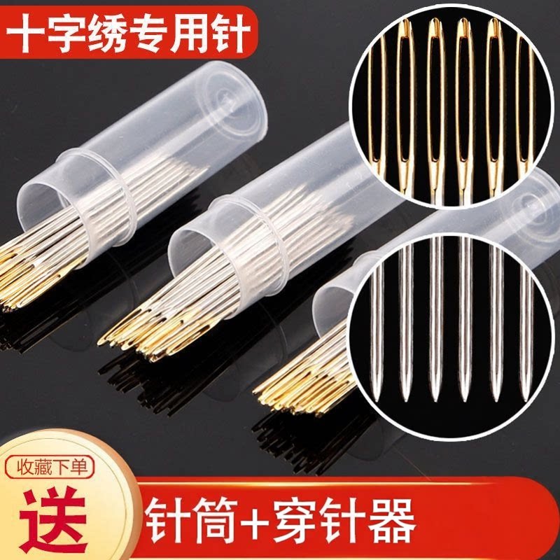 十字绣通用金尾针圆尖钝头三股