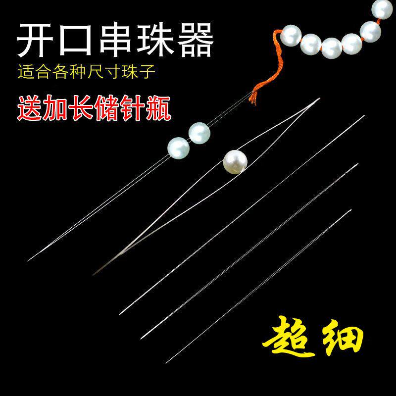 极细开口手串穿珠穿线针