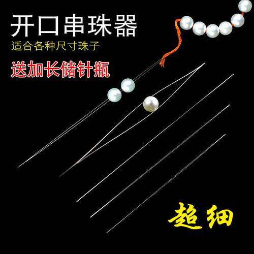 极细开口手串穿珠穿线针