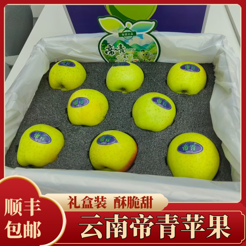 云南帝青苹果新鲜水果酥脆甜当季礼盒装帝青苹果新鲜苹果顺丰包邮