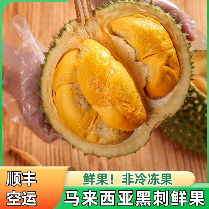 【黑刺鲜果】当季马来西亚黑刺榴莲鲜果d200新鲜榴莲榴莲顺丰空运