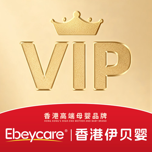 香港伊贝婴老顾客vip专属