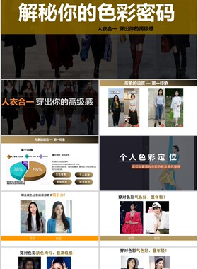 A5【解密你的色彩密码】人衣合一穿出你的高级感PPT课件美学沙龙