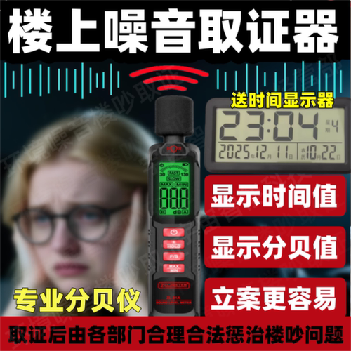 整楼上太吵共震噪音取证设备收集器扰民邻里和谐神器分贝仪噪音计