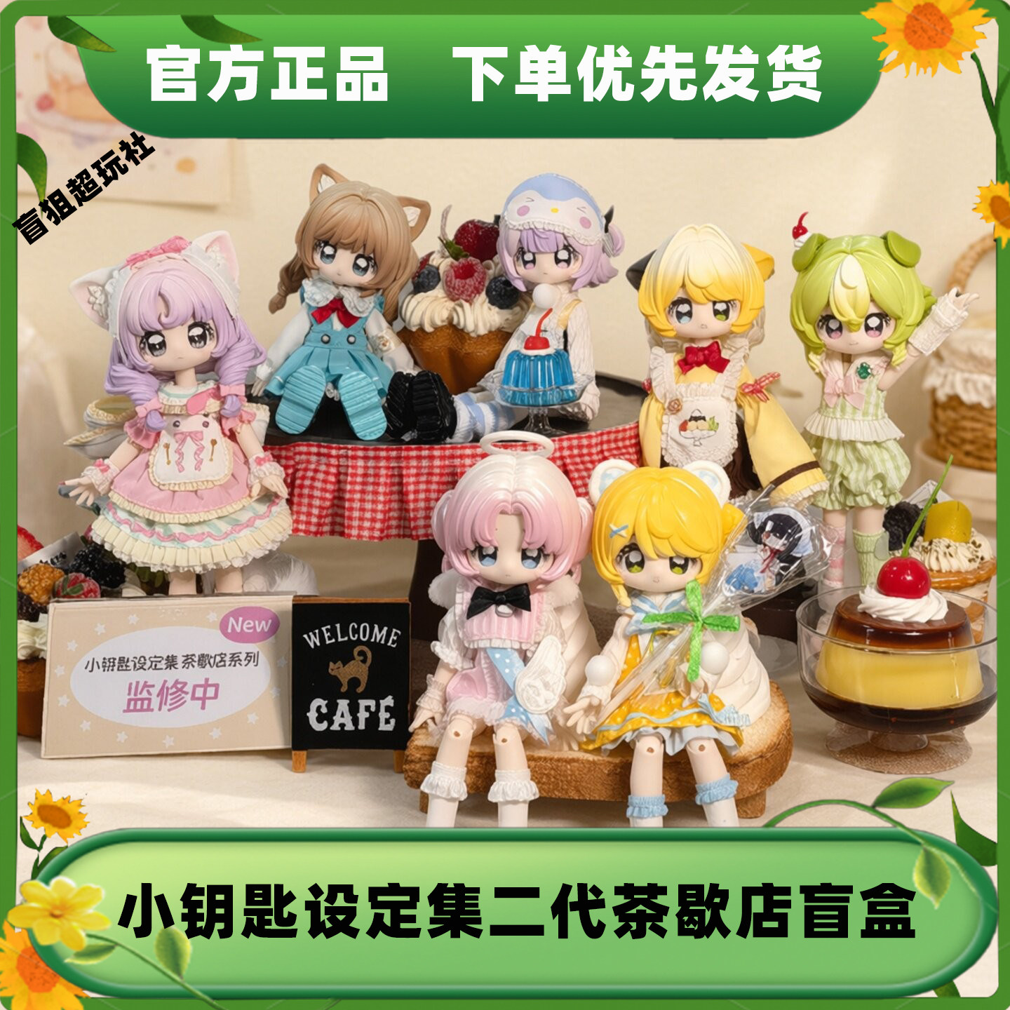 小钥匙设定集二代茶歇店盲盒